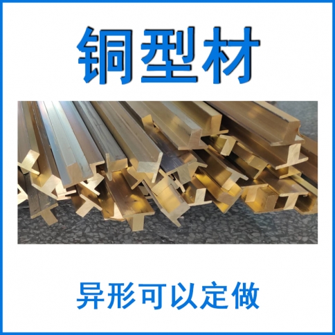 銅型材